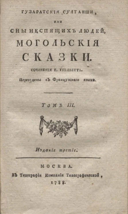 Гузаратские султанши или сны неспящих людей. Могольские сказки. Том 3. Издание 3