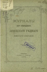 Журналы 25-го очередного Ливенского уездного земского собрания 1890 года