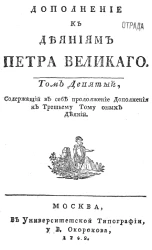 Дополнение к деяниям Петра Великого. Том 9