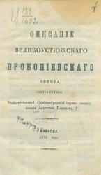 Описание Великоустюжского Прокопиевского собора