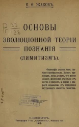 Основы эволюционной теории познания