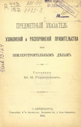 Предметный указатель узаконений и распоряжений правительства по землеустроительным делам