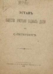 Устав общества призрения бедных детей в Санкт-Петербурге