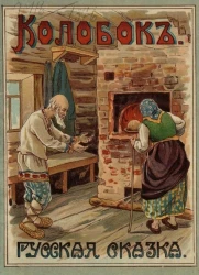 Колобок. Русская сказка