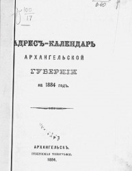 Памятная книжка Архангельской губернии на 1884 год