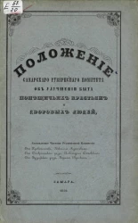 Положение Самарского губернского комитета об улучшении быта помещичьих крестьян и дворовых людей