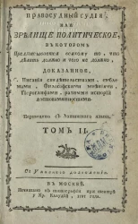 Правосудный судия, или зрелище политическое, в котором предписывается всякому то, что делать должно и чего не должно. Том 2