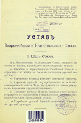 Устав Всероссийского национального союза