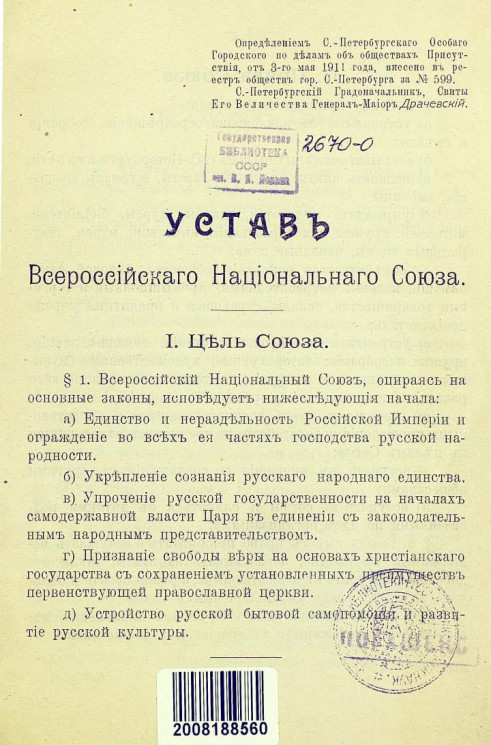 Устав Всероссийского национального союза