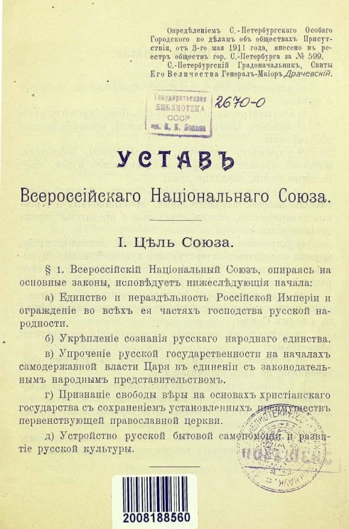 Устав Всероссийского национального союза
