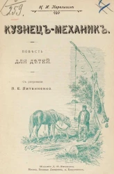 Кузнец-механик. Повесть для детей