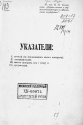 Указатели: 1) личный (за исключением имен авторов); 2) географический; 3) имен авторов (к 1 тому) и 4) предметный