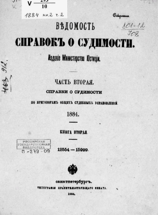 Ведомость справок о судимости. Часть 2. Справки о судимости по приговорам общих судебных установлений. 1884. Книга 2. 12554-15999