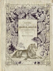 Картины из быта диких зверей старого и нового света
