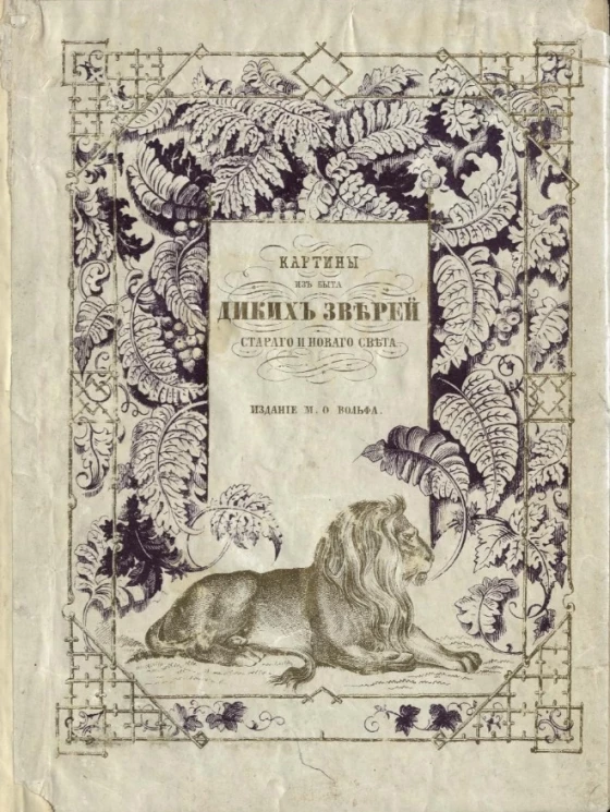 Картины из быта диких зверей старого и нового света