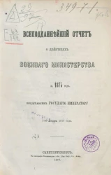 Всеподданнейший отчет о действиях военного министерства за 1875 год