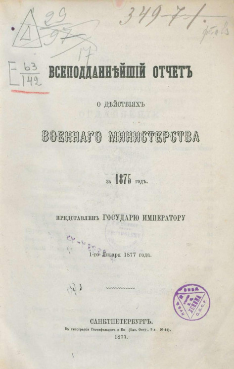 Всеподданнейший отчет о действиях военного министерства за 1875 год
