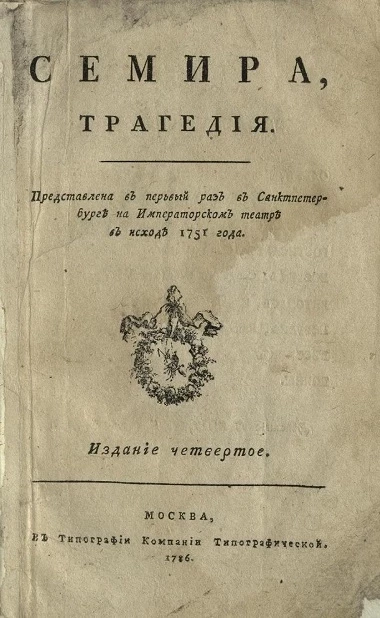 Семира. Трагедия. Издание 4