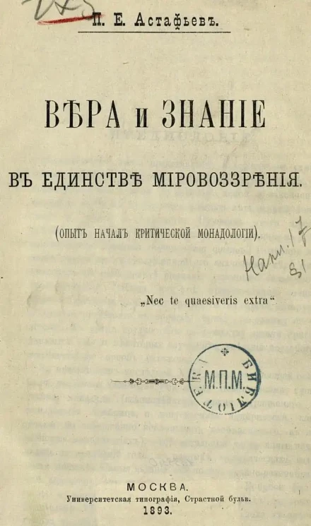 Вера и знание в единстве мировоззрения. (Опыт начал критической монадологии)
