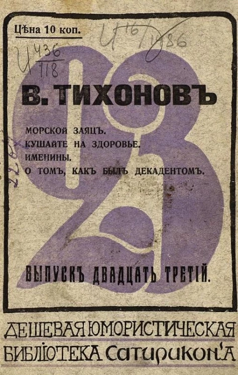 Дешевая юмористическая библиотека "Сатирикона". Выпуск 23. Тихонов Владимир Алексеевич