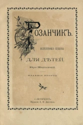Розанчик. Волшебная сказка для детей. Издание 2
