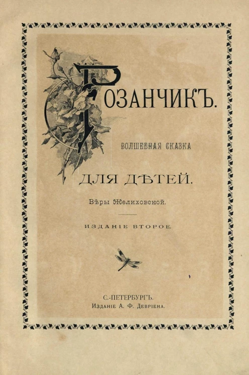 Розанчик. Волшебная сказка для детей. Издание 2