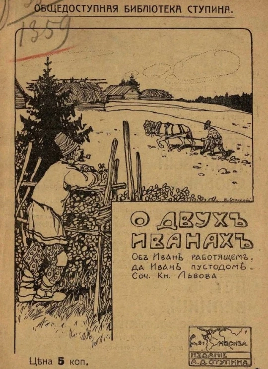 Общедоступная библиотека Ступина. О двух Иванах: об Иване работящем, да Иване пустодоме с рисунками