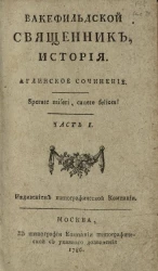 Вакефильдской священник. История. Часть 1