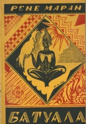 Батуала. Подлинный негритянский роман 