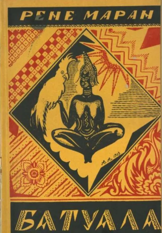 Батуала. Подлинный негритянский роман 