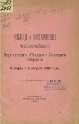 Доклады и постановления чрезвычайного Нерехтского уездного земского собрания 15 марта и 8 августа 1909 года