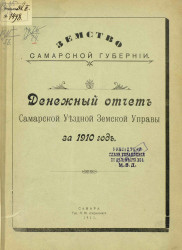 Земство Самарской губернии. Денежный отчет Самарской уездной земской управы за 1910 год