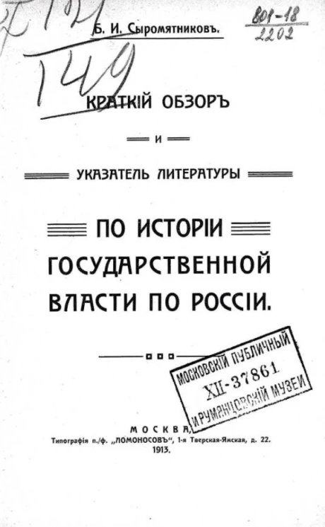 Краткий обзор и указатель литературы по истории государственной власти по России