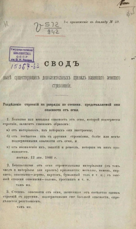 Свод ныне существующих дополнительных правил взаимного земского страхования