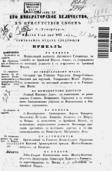 Высочайшие приказы о чинах военных за 1877 год, с 1 января по 30 июня