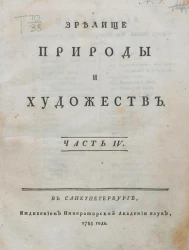 Зрелище природы и художеств. Часть 8