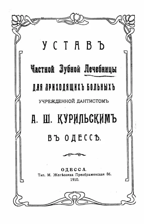 Устав частной зубной лечебницы для приходящих больных учрежденной дантистом А.Ш. Курильским в Одессе