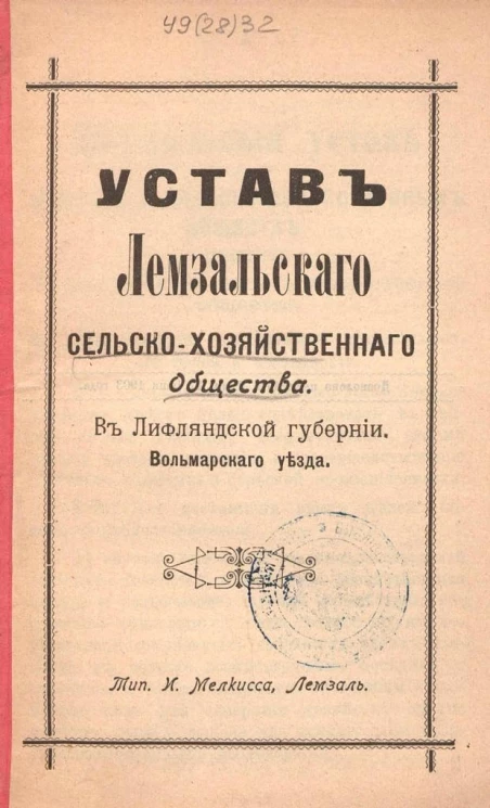 Устав Лемзальского сельскохозяйственного общества в Лифляндской губернии Вольмарского уезда