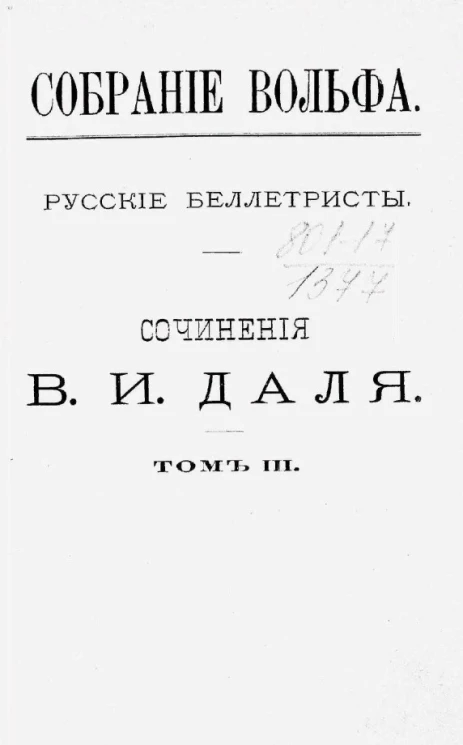Собрание Вольфа. Русские беллетристы. Сочинения Владимира Ивановича Даля. Том 3