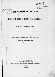Азбучный указатель русской повременной словесности, с 1735 по 1857 год, составленный академиком, статским советником Всеволодовым