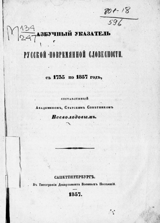 Азбучный указатель русской повременной словесности, с 1735 по 1857 год, составленный академиком, статским советником Всеволодовым