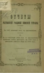 Отчеты Ростовской уездной земской управы 1. За 1887 отчетный год, с приложениями. 2. За 1-е полугодие 1888 года, с приложением проектов сметы расходов на 1889 год и раскладки земского сбора на 1889 год