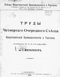 Съезды представителей промышленности и торговли. Труды Четвертого очередного съезда представителей промышленности и торговли, состоявшегося 10, 11, 12 и 13 ноября 1909 года в Санкт-Петербурге