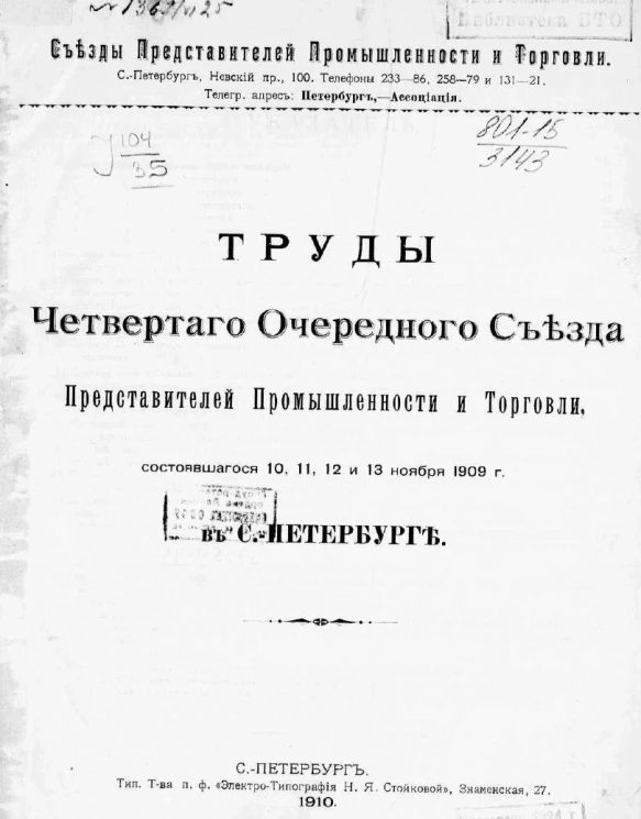 Съезды представителей промышленности и торговли. Труды Четвертого очередного съезда представителей промышленности и торговли, состоявшегося 10, 11, 12 и 13 ноября 1909 года в Санкт-Петербурге