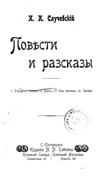 Константин Константинович Случевский. Повести и рассказы