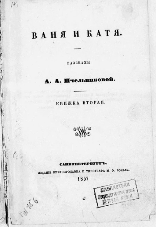 Ваня и Катя. Рассказы А.А. Пчельниковой. Книжка 2