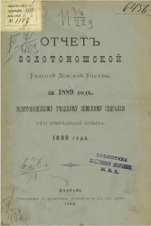 Отчет Золотоношской уездной земской управы за 1889 год Золотоношскому уездному земскому собранию 26-го очередного созыва 1890 года