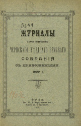 Журналы 38-го очередного Чернского уездного земского собрания с приложениями 1902 года