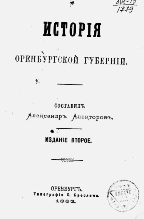 История Оренбургской губернии. Издание 2
