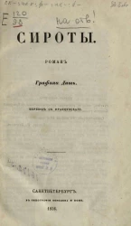 Сироты. Роман